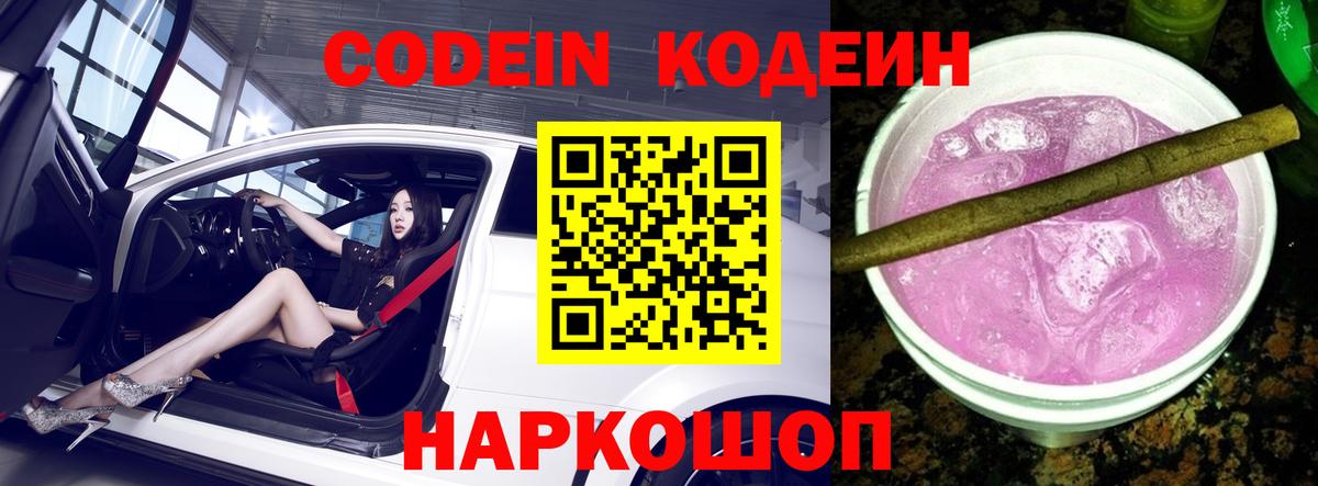 Кодеин напиток Lean (лин)  Вход с VPN  Самара  Codein Purple Drank 